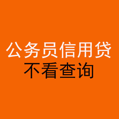 长汀公务员信用贷款