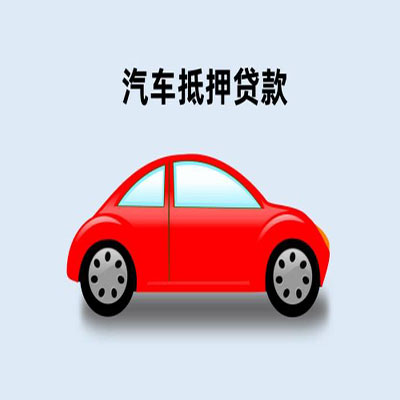长汀车辆抵押贷款