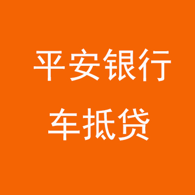 长汀平安银行车抵贷