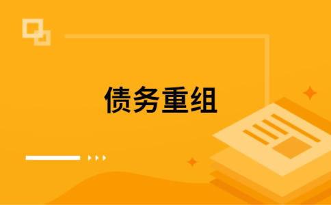 长汀个人网贷债务重组（长汀个人债务重组公司）